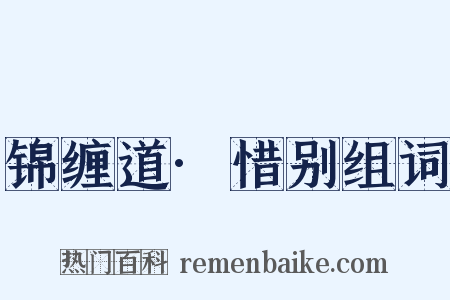 锦缠道·惜别组词是什么意思的图片